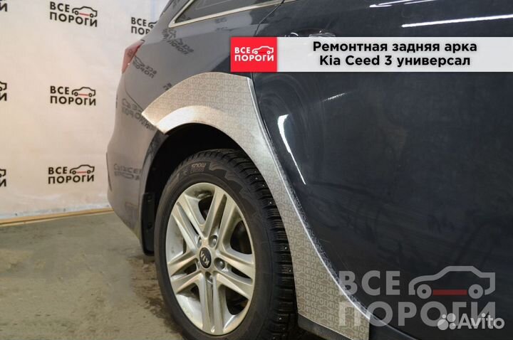 Арки Kia Ceed III универсал