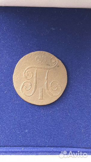 1 копейка 1799год