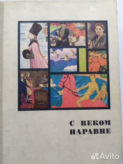 С веком наравне. Искусство
