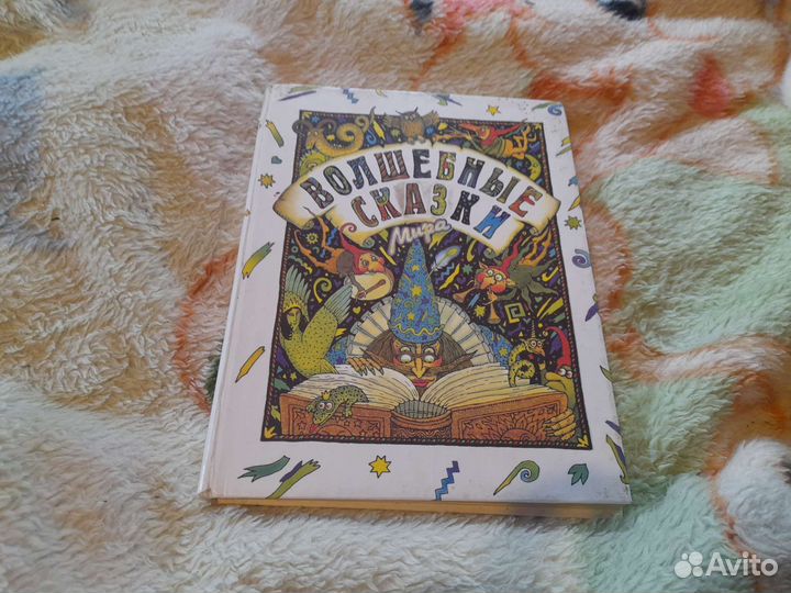 Волшебные сказки