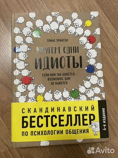 Книге «Кругом одни идиоты» Томас Эриксон