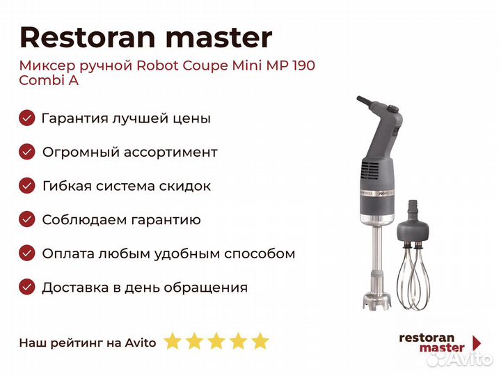 Миксер ручной Robot Coupe Mini MP 190 Combi A