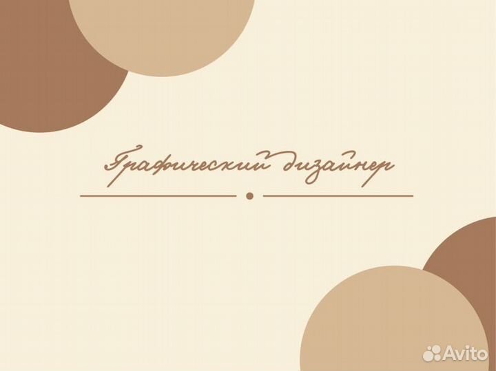 Графический дизайн