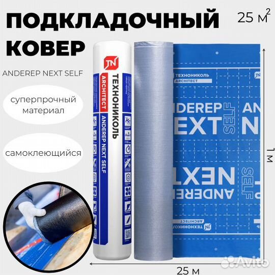Anderep next self (самоклеящийся) (25м2/уп)