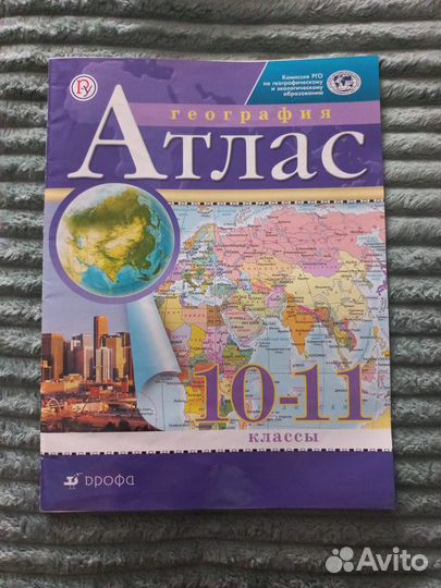 Атлас по географии 10-11 классы
