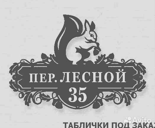 Адресные таблички