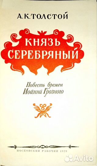 Исторические романы. Толстой А.К. Князь Серебряный