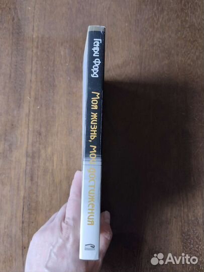 Г. Форд Моя жизнь, мои достижения