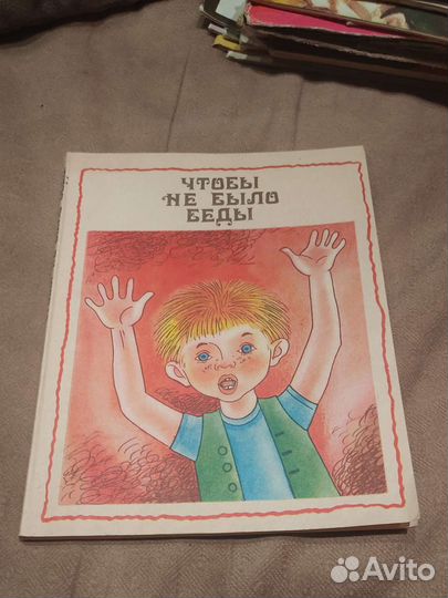 Книга чтобы не было беды