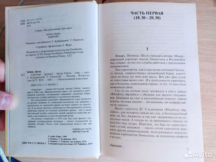 Аэропорт - Артур Хейли