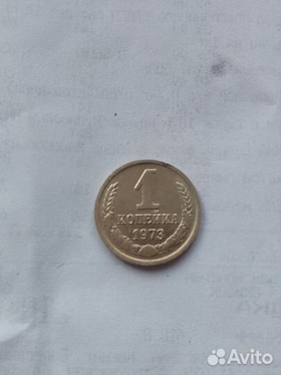 Монета 1коп.1973г