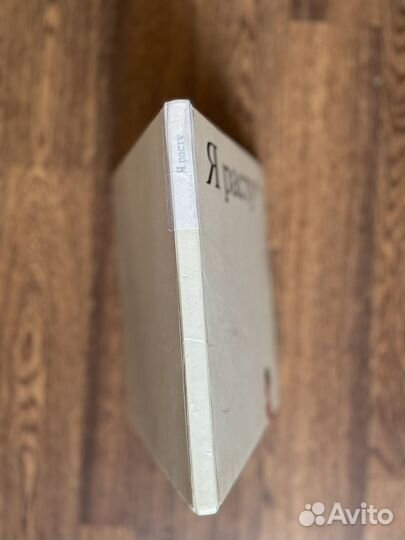 Я расту 1978 г редкость