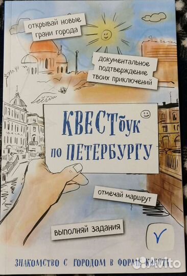 Квестбук по Петербургу книга