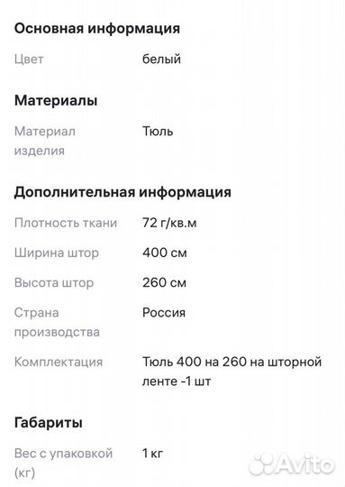 Тюль вуаль под лён 400 х 260 см