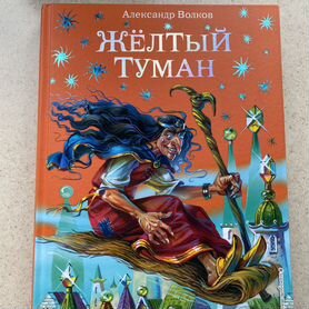 Книги Желтый туман и Тайна заброшенного замка