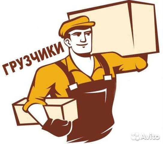 Разнорабочие. Перенести мебель/грузы/мусор