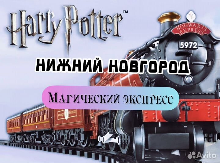 Поезд Гарри Поттер/Магический Экспресс