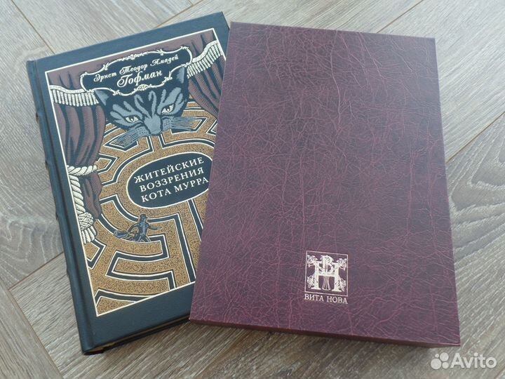 Вита Нова Гофман Гете Майринк Траугот нумерованные