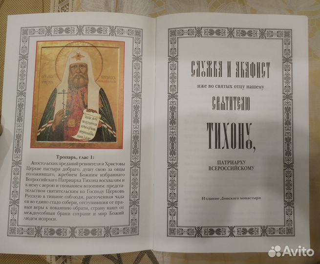 Служба и акафист Святителю Тихону Патриарху