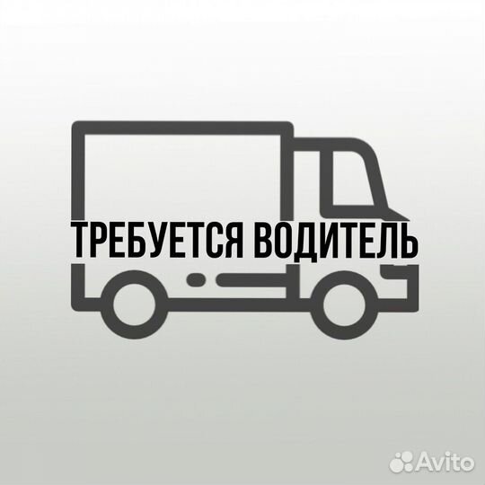 Работа водителем