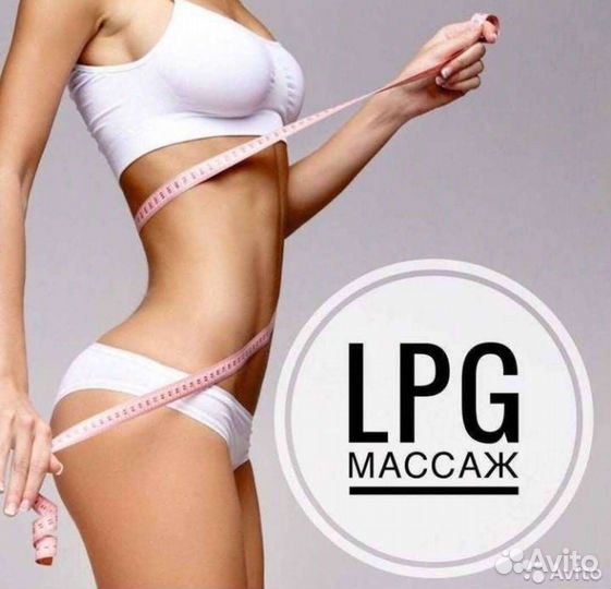 Lpg массаж