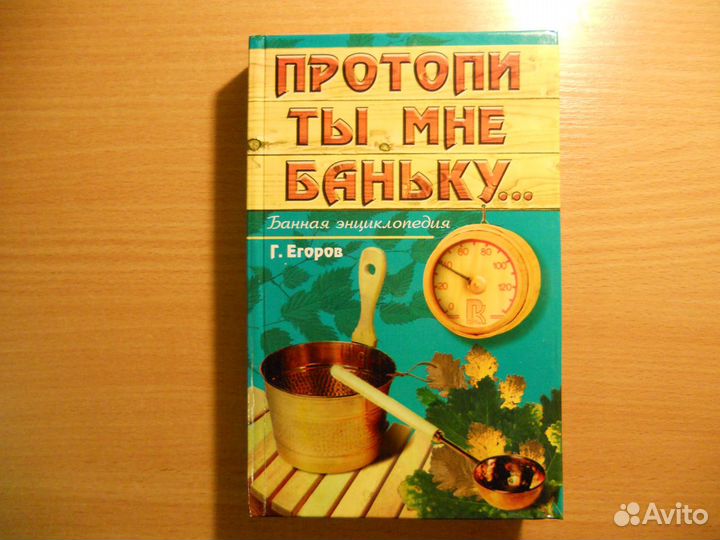Протопи ты мне баньку. и другие книги