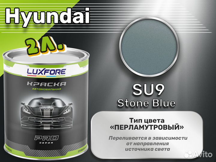 Краска Luxfore 2л. (Hyundai SU9 Stone Blue)
