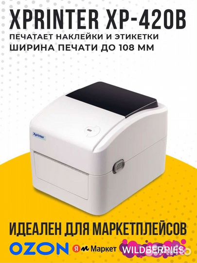 Термопринтер Xprinter xp-420b. Новые. USB