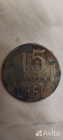 Монеты СССР 15 копеек