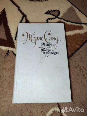 Книга Жорж Санд Мопра. Повести и рассказы