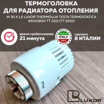 Термоголовка Luxor TT 2101 (TT 2001) М30 х 1,5