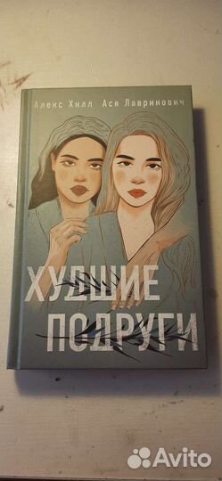 Книга,Худшие подруги