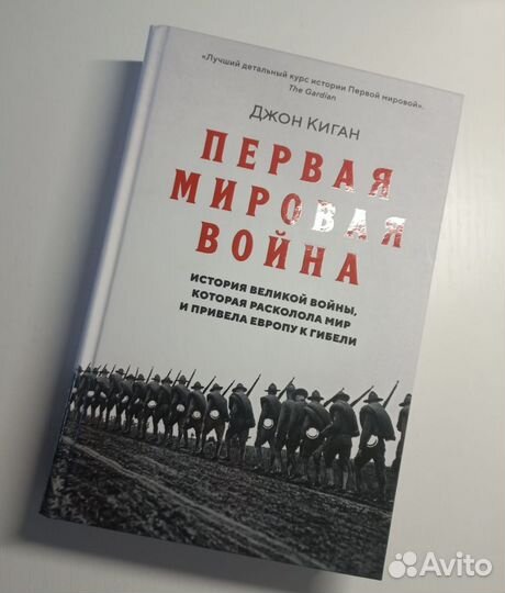 Джон Киган.Первая мировая война