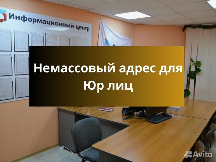 Юридический адрес от собственника (немассовый)