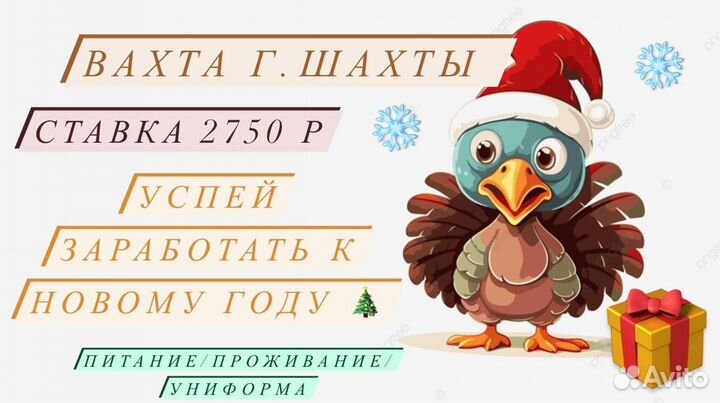 Вахта на произвостве индейки г.Шахты