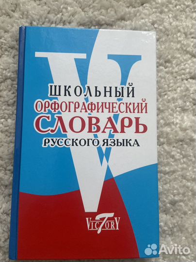 Орфографический словарь