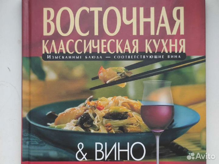 Восточная классическая кухня и вино
