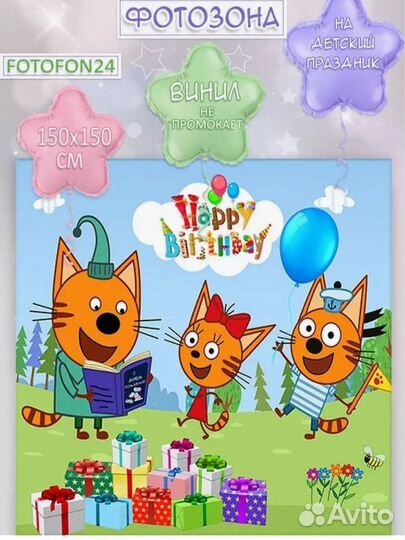 Баннер, фотозона на день рождения три кота