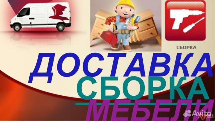 Сборка мебели,разборка
