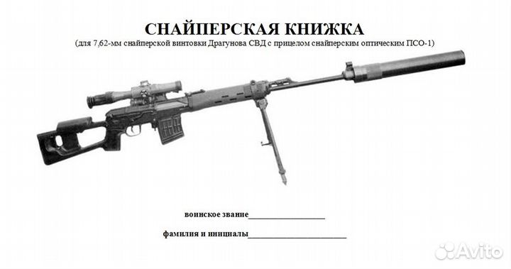 Снайперская книжка по свд с псо