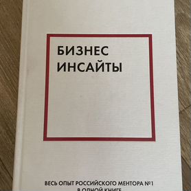 Бизнес инсайты книга