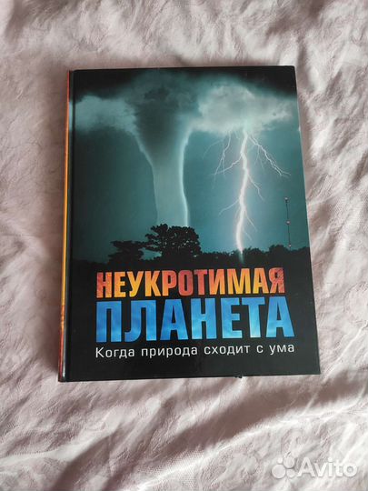 Неукротимая планета