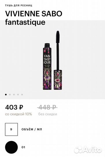 Тушь для ресниц vivienne sabo fantastique