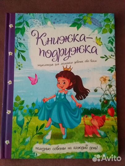 Детская энциклопедия для девочек