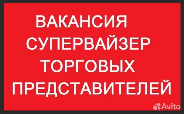 Супервайзер Отдела Продаж