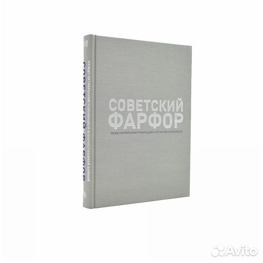 Советский Фарфор в 3 томах