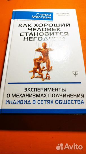 Стенли Милгрэм. Психология