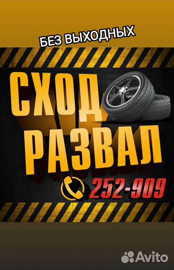 Развал схождение