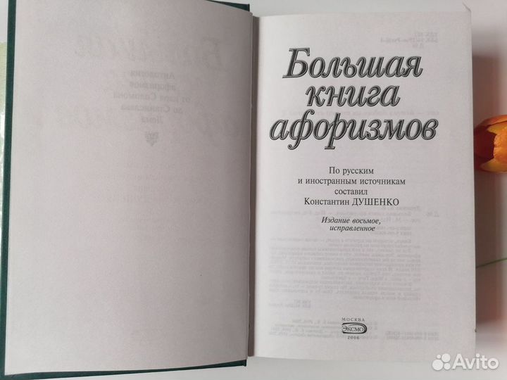 Большая книга афоризмов К. Душенко