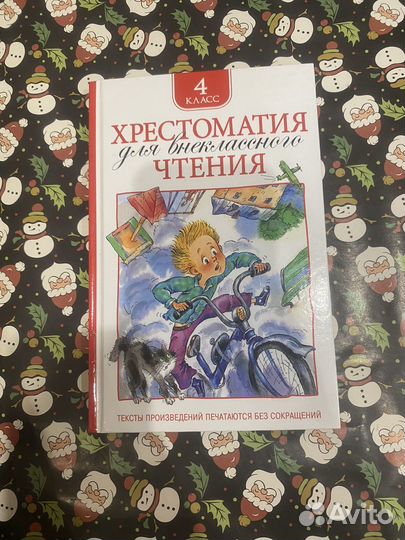 Хрестоматия 4 класс